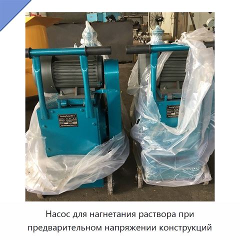 Насос для нагнетания раствора при предварительном напряжении конструкций