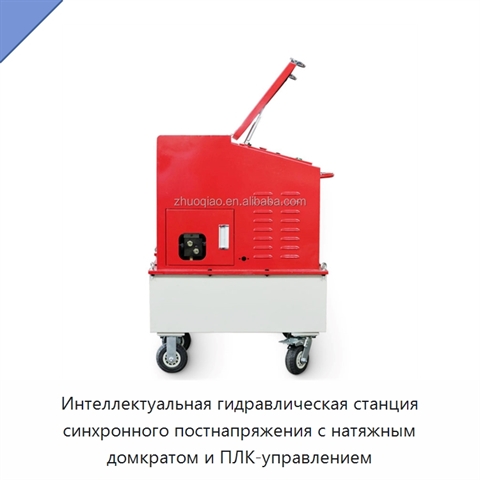 Интеллектуальная гидравлическая станция синхронного постнапряжения с натяжным домкратом и ПЛК-управлением