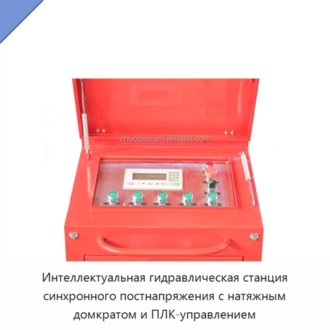 Интеллектуальная гидравлическая станция синхронного постнапряжения с натяжным домкратом и ПЛК-управлением