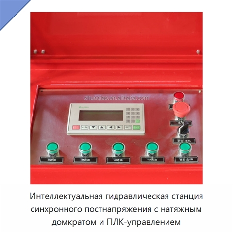 Интеллектуальная гидравлическая станция синхронного постнапряжения с натяжным домкратом и ПЛК-управлением