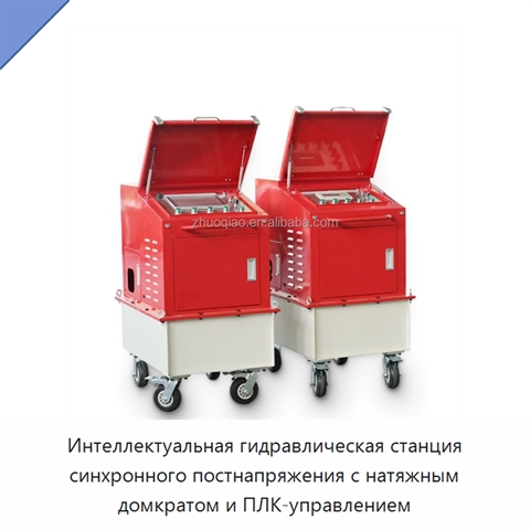 Интеллектуальная гидравлическая станция синхронного постнапряжения с натяжным домкратом и ПЛК-управлением