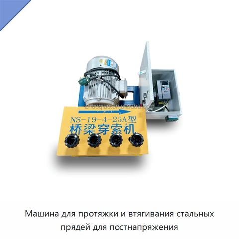 Машина для протяжки и втягивания стальных прядей для постнапряжения