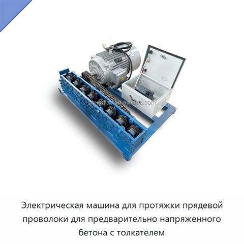 Электрическая машина для протяжки прядевой проволоки для предварительно напряженного бетона с толкателем