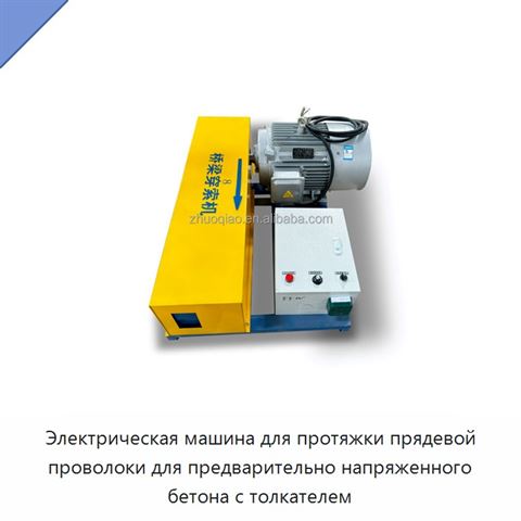 Электрическая машина для протяжки прядевой проволоки для предварительно напряженного бетона с толкателем