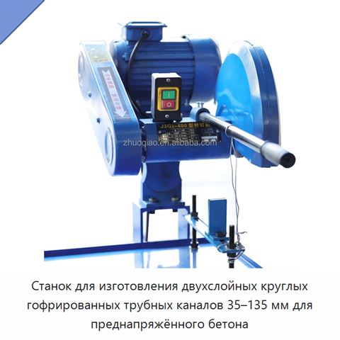 Станок для изготовления двухслойных круглых гофрированных трубных каналов 35–135 мм для преднапряжённого бетона