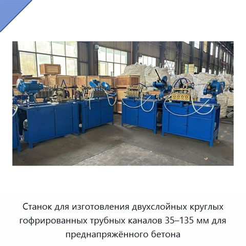 Станок для изготовления двухслойных круглых гофрированных трубных каналов 35–135 мм для преднапряжённого бетона