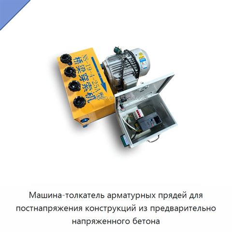 Машина-толкатель арматурных прядей для постнапряжения конструкций из предварительно напряженного бетона