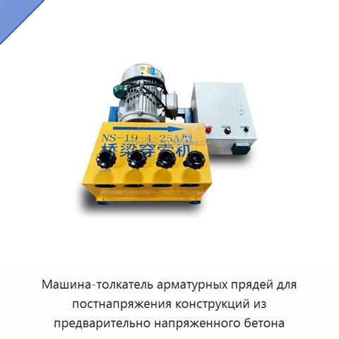 Машина-толкатель арматурных прядей для постнапряжения конструкций из предварительно напряженного бетона
