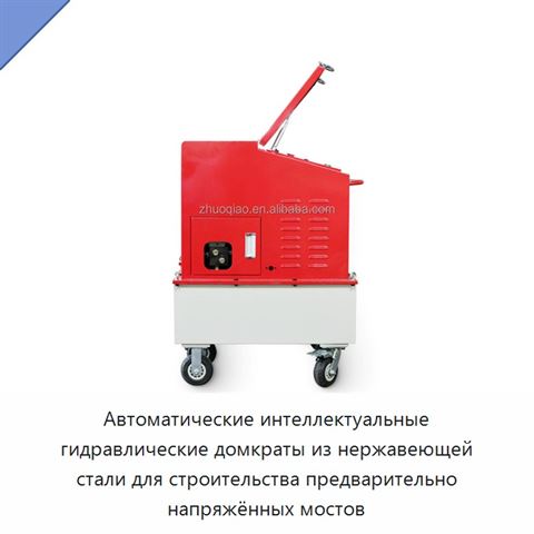 Автоматические интеллектуальные гидравлические домкраты из нержавеющей стали для строительства предварительно напряжённых мостов