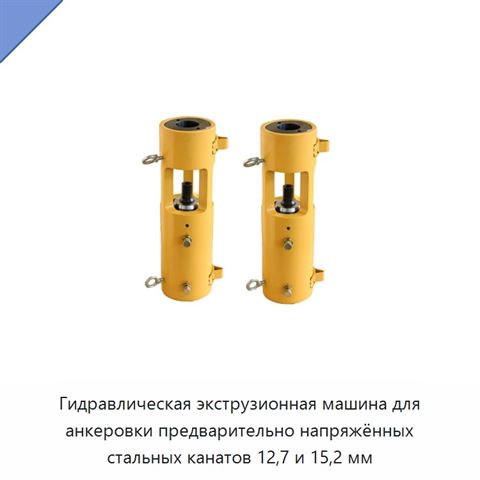 Гидравлическая экструзионная машина для анкеровки предварительно напряжённых стальных канатов 12,7 и 15,2 мм