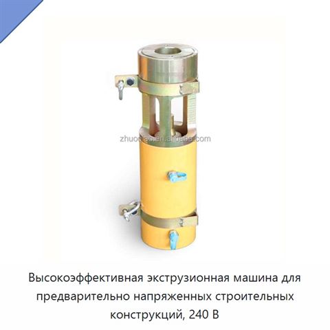 Высокоэффективная экструзионная машина для предварительно напряженных строительных конструкций, 240 В