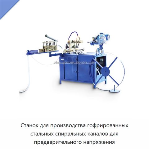 Станок для производства гофрированных стальных спиральных каналов для предварительного напряжения