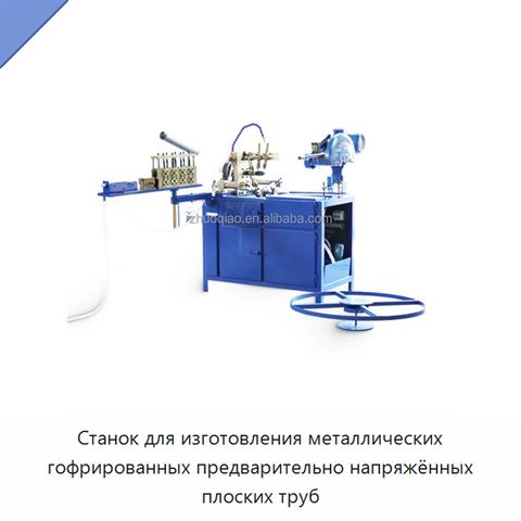 Станок для изготовления металлических гофрированных предварительно напряжённых плоских труб