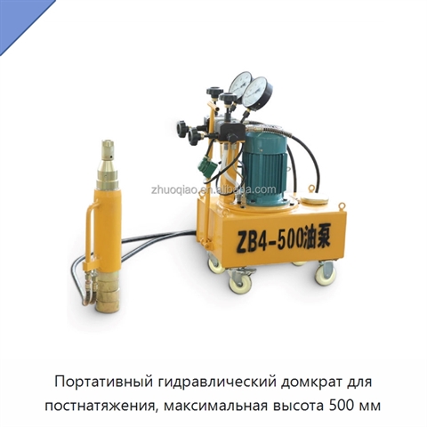 Портативный гидравлический домкрат для постнатяжения, максимальная высота 500 мм