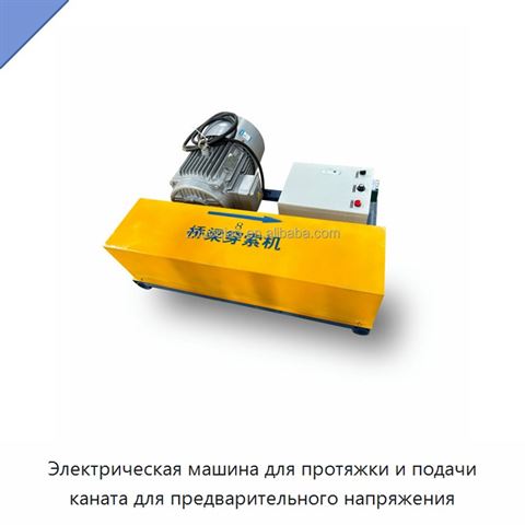 Электрическая машина для протяжки и подачи каната для предварительного напряжения