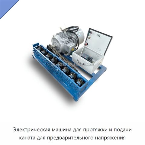 Электрическая машина для протяжки и подачи каната для предварительного напряжения