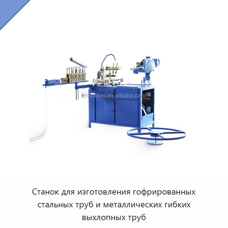 Станок для изготовления гофрированных стальных труб и металлических гибких выхлопных труб — Оборудование для изготовления воздуховодов