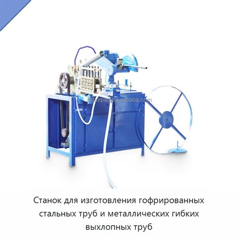 Станок для изготовления гофрированных стальных труб и металлических гибких выхлопных труб