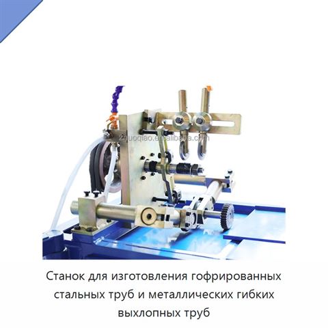 Станок для изготовления гофрированных стальных труб и металлических гибких выхлопных труб