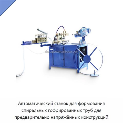 Автоматический станок для формования спиральных гофрированных труб для предварительно напряжённых конструкций