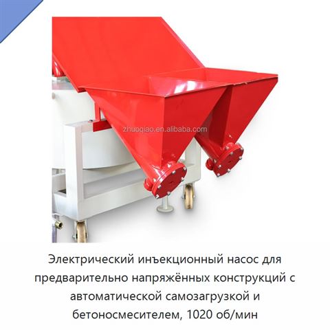 Электрический инъекционный насос для предварительно напряжённых конструкций с автоматической самозагрузкой и бетоносмесителем, 1020 об/мин