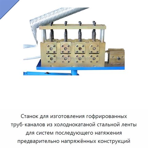 Станок для изготовления гофрированных труб-каналов из холоднокатаной стальной ленты для систем последующего натяжения предварительно напряжённых конструкций
