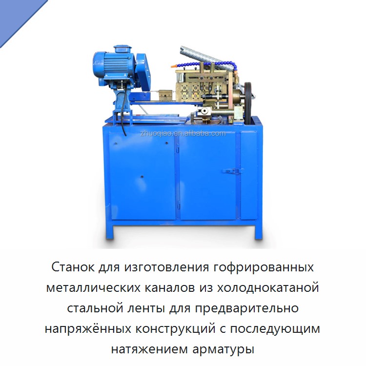 Станок для изготовления гофрированных металлических каналов из холоднокатаной стальной ленты для предварительно напряжённых конструкций с последующим натяжением арматуры — Оборудование для изготовления воздуховодов