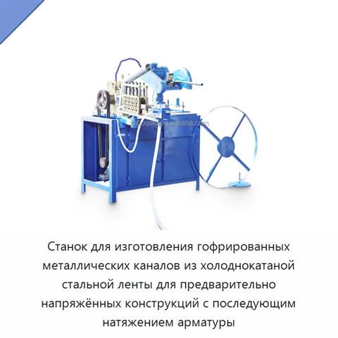 Станок для изготовления гофрированных металлических каналов из холоднокатаной стальной ленты для предварительно напряжённых конструкций с последующим натяжением арматуры