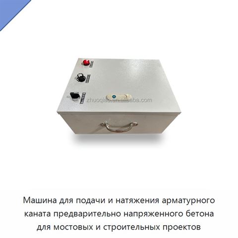 Машина для подачи и натяжения арматурного каната предварительно напряженного бетона для мостовых и строительных проектов