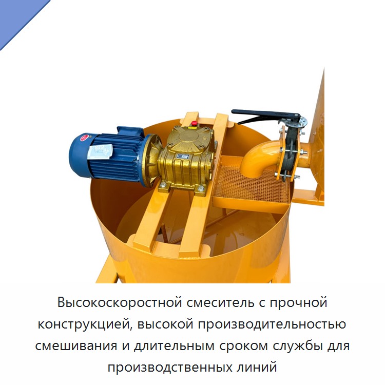 Высокоскоростной смеситель с прочной конструкцией, высокой производительностью смешивания и длительным сроком службы для производственных линий — Бетономешалки