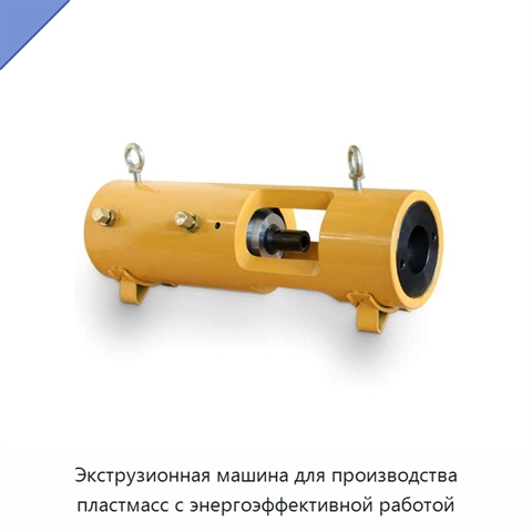 Экструзионная машина для производства пластмасс с энергоэффективной работой