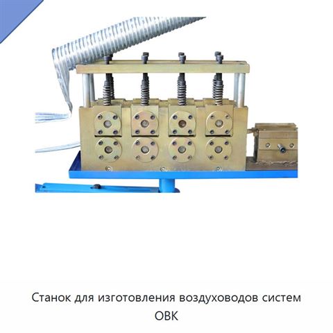 Станок для изготовления воздуховодов систем ОВК