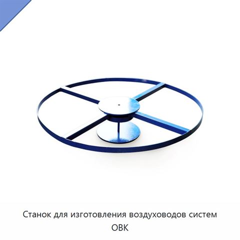 Станок для изготовления воздуховодов систем ОВК