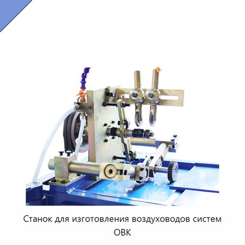 Станок для изготовления воздуховодов систем ОВК