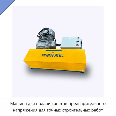 Машина для подачи канатов предварительного напряжения для точных строительных работ