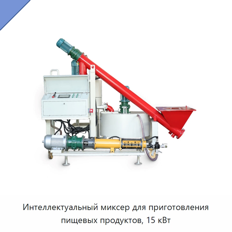 Интеллектуальный миксер для приготовления пищевых продуктов, 15 кВт — Бетононасосы