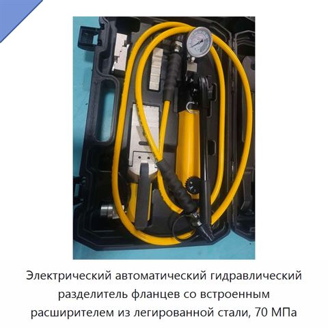 Электрический автоматический гидравлический разделитель фланцев со встроенным расширителем из легированной стали, 70 МПа