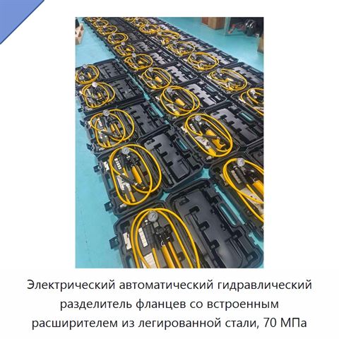 Электрический автоматический гидравлический разделитель фланцев со встроенным расширителем из легированной стали, 70 МПа
