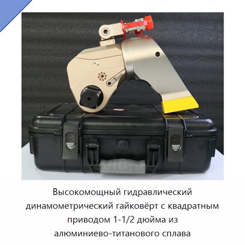 Высокомощный гидравлический динамометрический гайковёрт с квадратным приводом 1-1/2 дюйма из алюминиево-титанового сплава