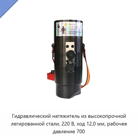 Гидравлический натяжитель из высокопрочной легированной стали, 220 В, ход 12,0 мм, рабочее давление 700