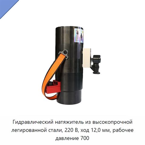 Гидравлический натяжитель из высокопрочной легированной стали, 220 В, ход 12,0 мм, рабочее давление 700