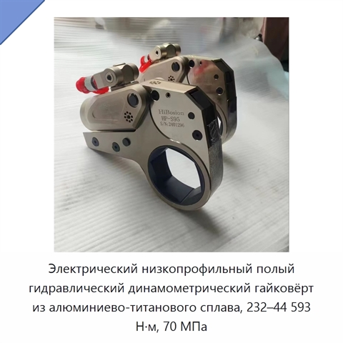 Электрический низкопрофильный полый гидравлический динамометрический гайковёрт из алюминиево-титанового сплава, 232–44 593 Н·м, 70 МПа