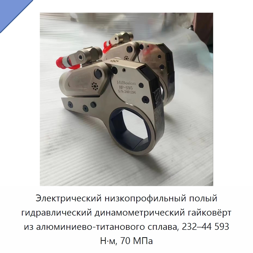 Электрический низкопрофильный полый гидравлический динамометрический гайковёрт из алюминиево-титанового сплава, 232–44 593 Н·м, 70 МПа — Прочие гидравлические инструменты