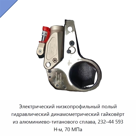 Электрический низкопрофильный полый гидравлический динамометрический гайковёрт из алюминиево-титанового сплава, 232–44 593 Н·м, 70 МПа