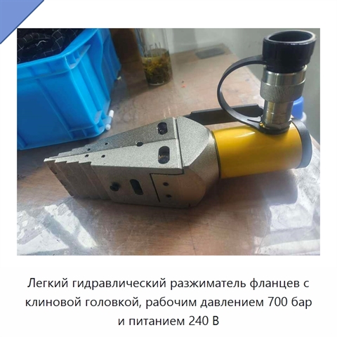 Легкий гидравлический разжиматель фланцев с клиновой головкой, рабочим давлением 700 бар и питанием 240 В