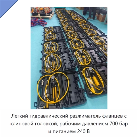 Легкий гидравлический разжиматель фланцев с клиновой головкой, рабочим давлением 700 бар и питанием 240 В
