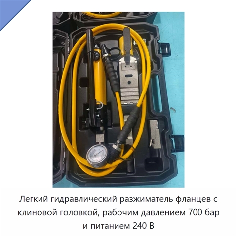 Легкий гидравлический разжиматель фланцев с клиновой головкой, рабочим давлением 700 бар и питанием 240 В