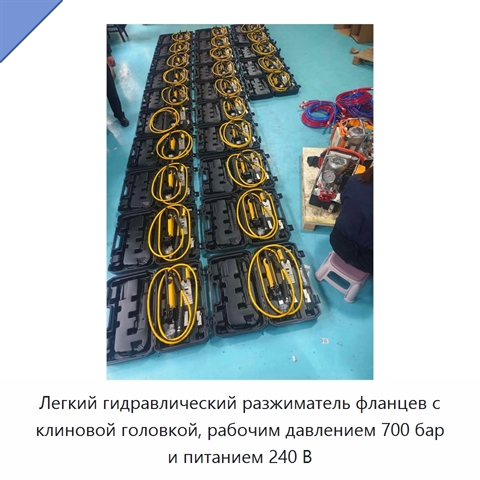 Легкий гидравлический разжиматель фланцев с клиновой головкой, рабочим давлением 700 бар и питанием 240 В
