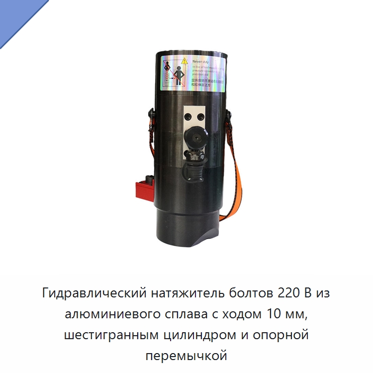 Гидравлический натяжитель болтов 220 В из алюминиевого сплава с ходом 10 мм, шестигранным цилиндром и опорной перемычкой — Специальный гидравлический инструмент