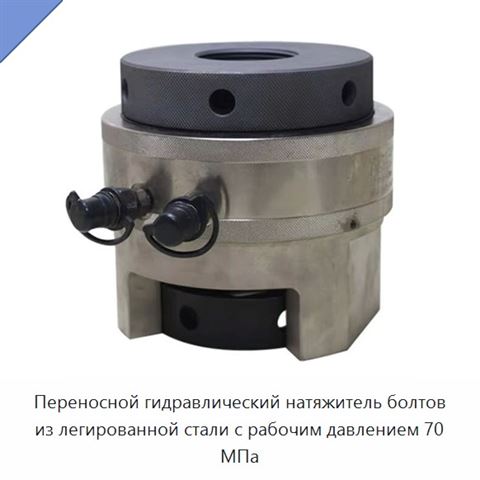 Переносной гидравлический натяжитель болтов из легированной стали с рабочим давлением 70 МПа